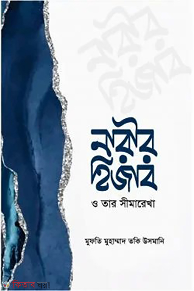 narir hijab o tar simarekha (নারীর হিজাব ও তার সীমারেখা)