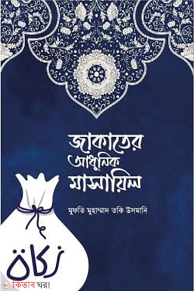 zakater adhunik masayil (জাকাতের আধুনিক মাসায়িল)