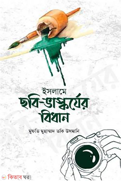 islame chobi vaskorjor bidhan (ইসলামে ছবি ভাস্কর্যের বিধান)