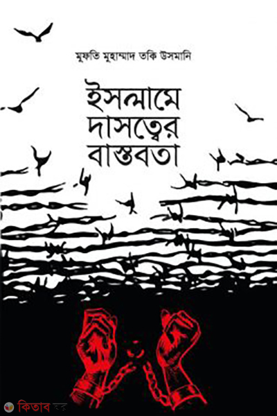 islame dassotter bastobota (ইসলামে দাসত্বের বাস্তবতা)