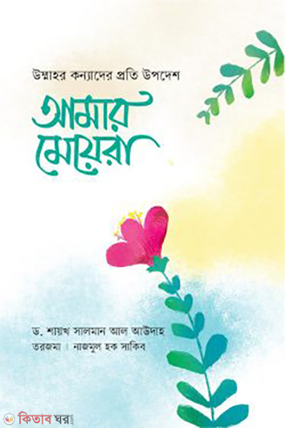 amar meyera (আমার মেয়েরা)