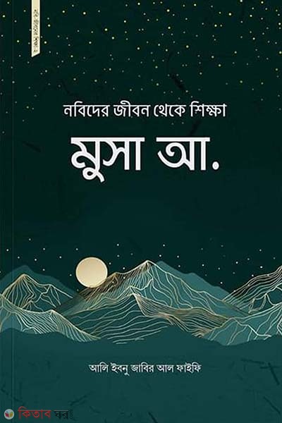 Nobider jibon thaika shikkha : (Musa a.) (নবিদের জীবন থেকে শিক্ষা : মুসা আ.)