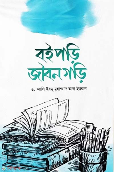 Boi pori jibon gori (বই পড়ি জীবন গড়ি)