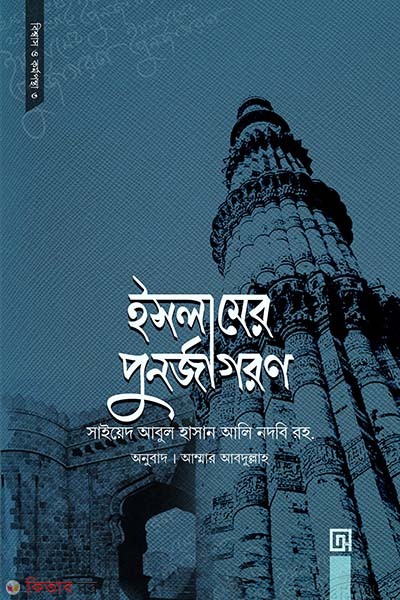 Islamer purnojagoron (ইসলামের পুনর্জাগরণ)