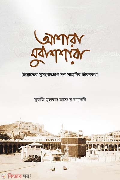 Ashare mubasshara (আশারা মুবাশশারা)