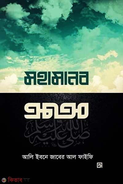 mohamanob (মহামানব)