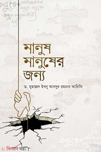 Manush manuser jonno (মানুষ মানুষের জন্য)