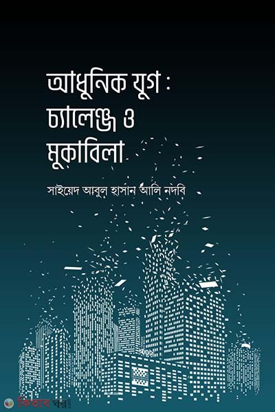 Adhunik joug : challenge o mukabela (আধুনিক যুগ : চ্যালেঞ্জ ও মুকাবিলা)