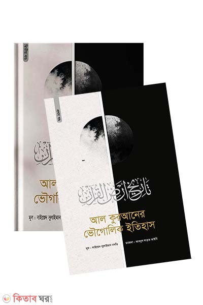 Al quraner vougolik eitihash :1-2 part (আল কুরআনের ভৌগোলিক ইতিহাস - ১ম ও ২য় খণ্ড একত্রে)
