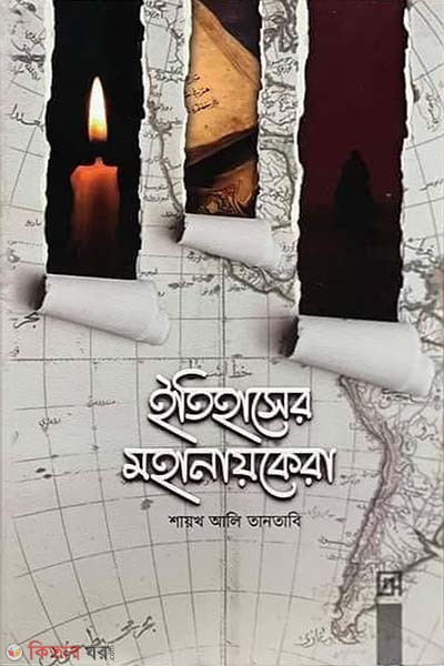Etihasher Mohanaiker (ইতিহাসের মহানায়কেরা)
