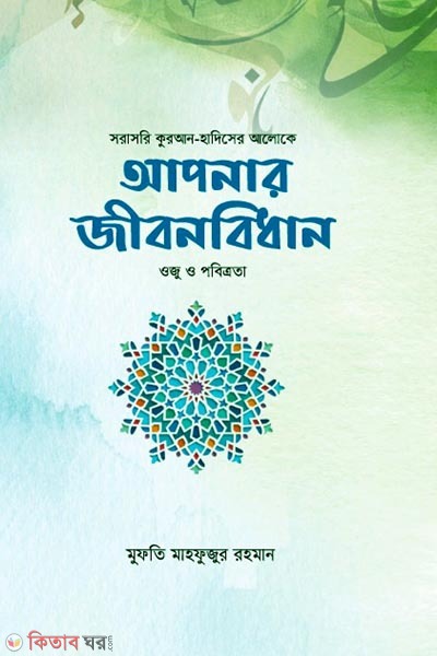 Apnar Jibonbidhan (আপনার জীবনবিধান )