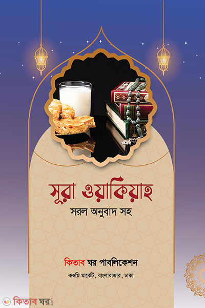sura oyakiyaho (সূরা ওয়াকিয়াহ)