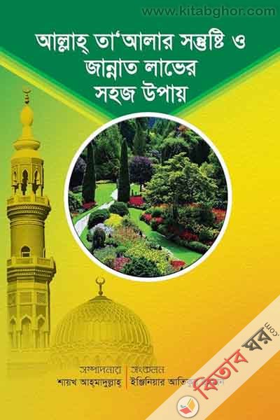 allah taalar santusti o jannat laver sahoz upay (আল্লাহ তাআলার সন্তুষ্টি ও জান্নাত লাভের সহজ উপায়)