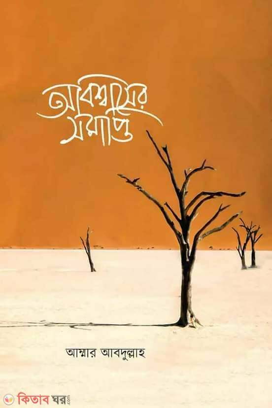 Oabisshasher somapti (অবিশ্বসের সমাপ্তি)