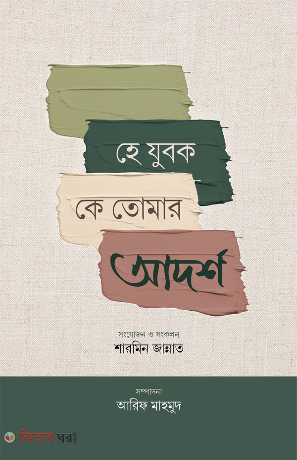 Hay jubok k tumar adorsho (হে যুবক কে তোমার আদর্শ)