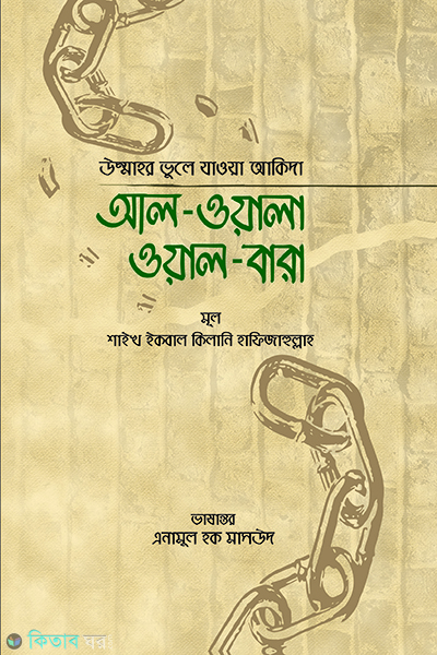 Al oala oal bara (আল-ওয়ালা  ওয়াল-বারা)
