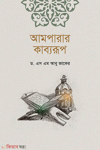 Amparar kabborup (আমপারার কাব্যরূপ)