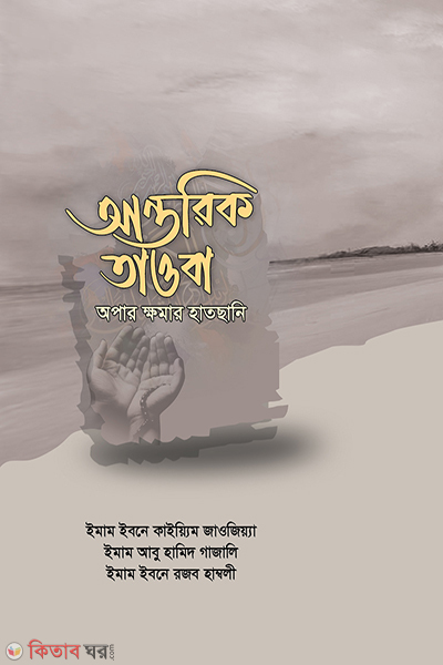 Antorik tauba (আন্তরিক তাওবা)