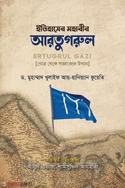Etihasher mohabir artugorul (ইতিহাসের মহাবীর আরতুগরুল)