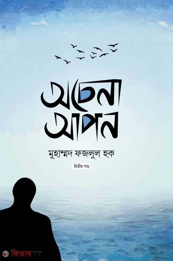 Ocena apon -2nd (অচেনা আপন (২য় খন্ড))