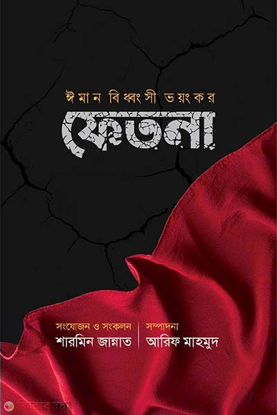 Iman biddhongshi voyongkor fitna (ঈমান বিধ্বংসী ভয়ংকর ফেতনা)
