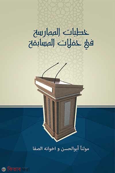 Arobic boktriter boi (আরবী বক্তৃতার বই)