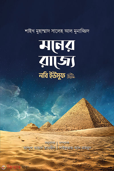 Moner rajje nobi yousuf (A.) (মনের রাজ্যে নবি ইউসুফ (আঃ))
