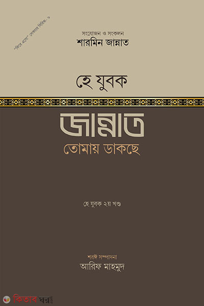 he zubok! jannat tomay dakse -2 (হে যুবক জান্নাত তোমায় ডাকছে (২য় খন্ড))