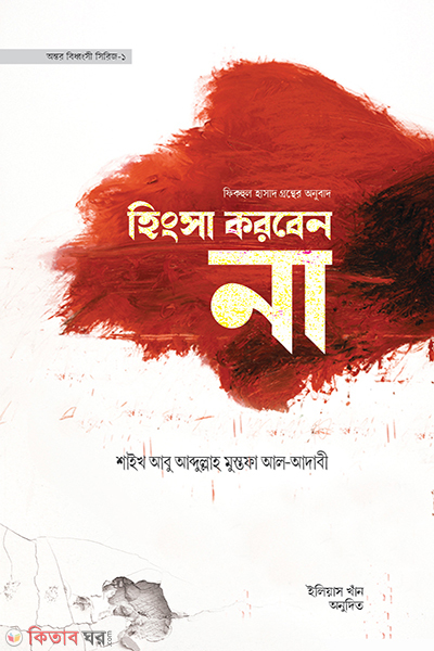 Hingsha korbenna (হিংসা করবেন না)