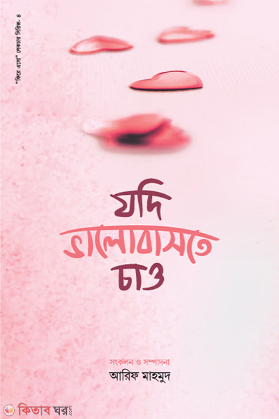 jodi valo baste cao (যদি ভালোবাসতে চাও)