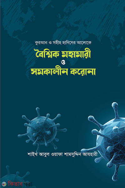 bosshik mohamari o shomo kalin korona (বৈশ্বিক মহামারী ও সমকালীন করোনা)