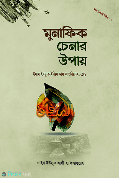 Munafik cenar upay (মুনাফিক চেনার উপায়)