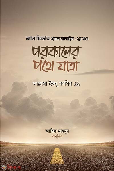 al filtan wal malahim porokaler pothe jatra -2nd part (আল ফিতান ওয়াল মালাহিম পরকালের পথে যাত্রা (২য় খণ্ড))