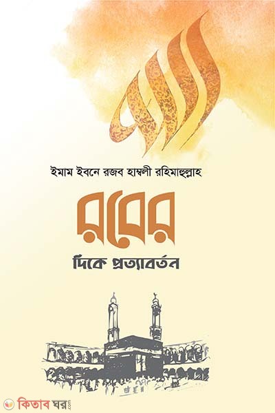 Rober deke prottaborton (রবের দিকে প্রত্যাবর্তন)