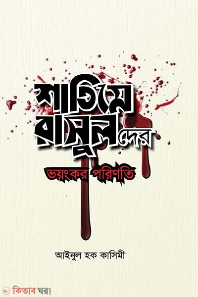 shatime rasulder voiongkor poriniti (শাতিমে রাসুলদের ভয়ংকর পরিণতি)