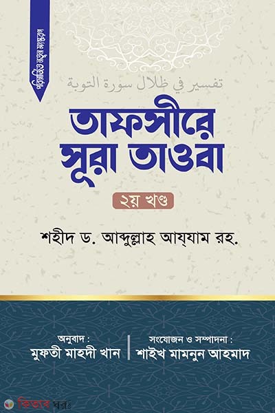 Tafsire sura tawba -2nd (তাফসীরে সূরা তাওবা (২য় খন্ড))