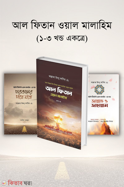 Al fitan wal malahim (1-3 ) (আল ফিতান ওয়াল মালাহিম (১-৩ খন্ড একত্রে))