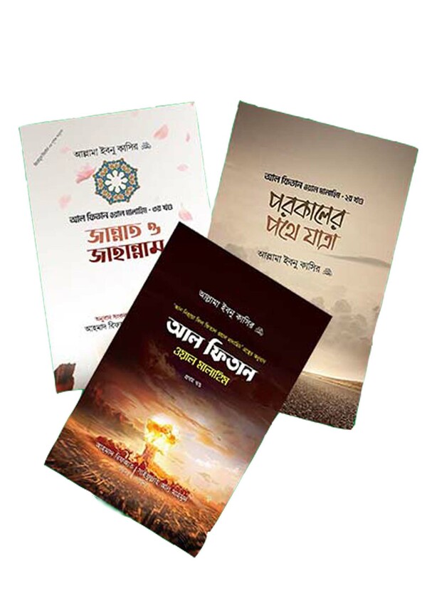 Al fitan wal malahim (1-3 ) (আল ফিতান ওয়াল মালাহিম (১-৩ খন্ড একত্রে))
