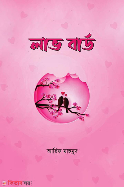 love bird (লাভ বার্ড)