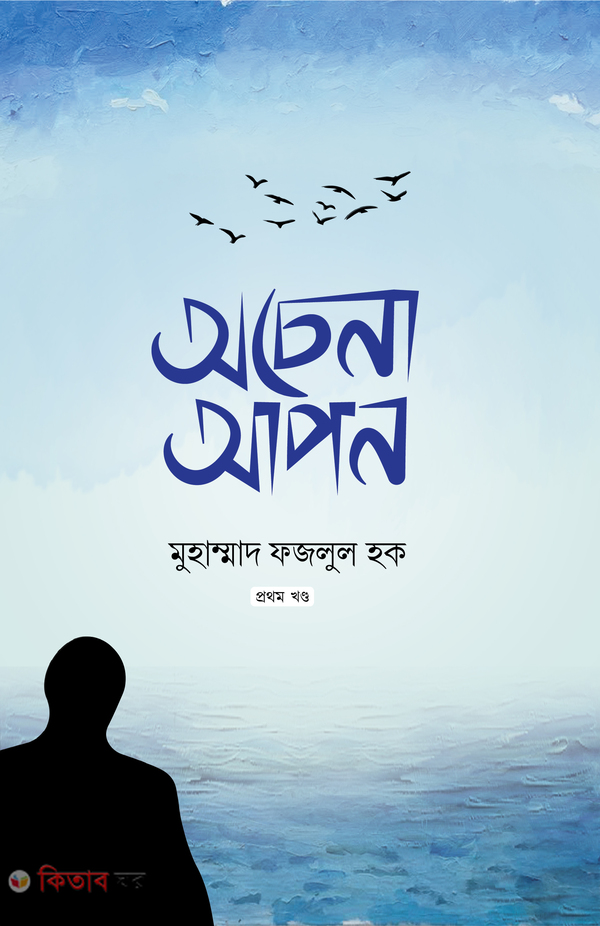 Ocena apon -1st (অচেনা আপন (১ম খন্ড))