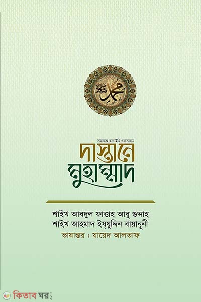 Dastane muhammad (দাস্তানে মুহাম্মাদ)