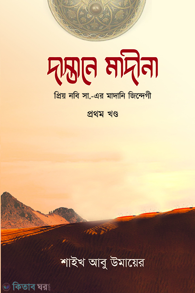 Dastane madani (দাস্তানে মাদীনা)