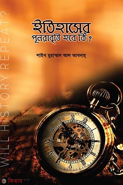 Itihaser Punrabritti Hobe ki?  (ইতিহাসের পূনরাবৃত্তি হবে কি ?)
