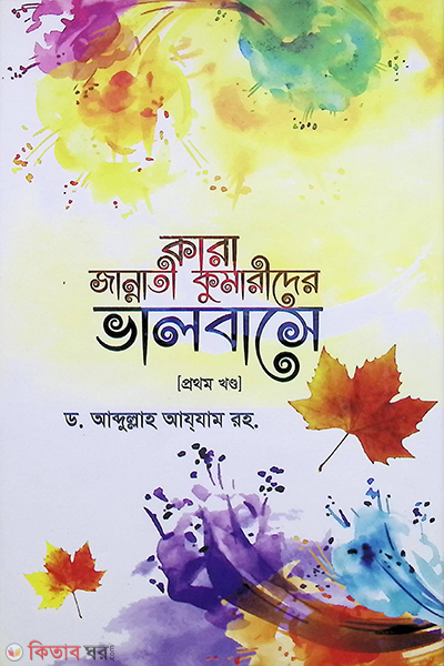 Kara Jannati Kumarider Valobashe (কারা জান্নাতী কুমারীদের ভালবাসে (১ম খণ্ড))