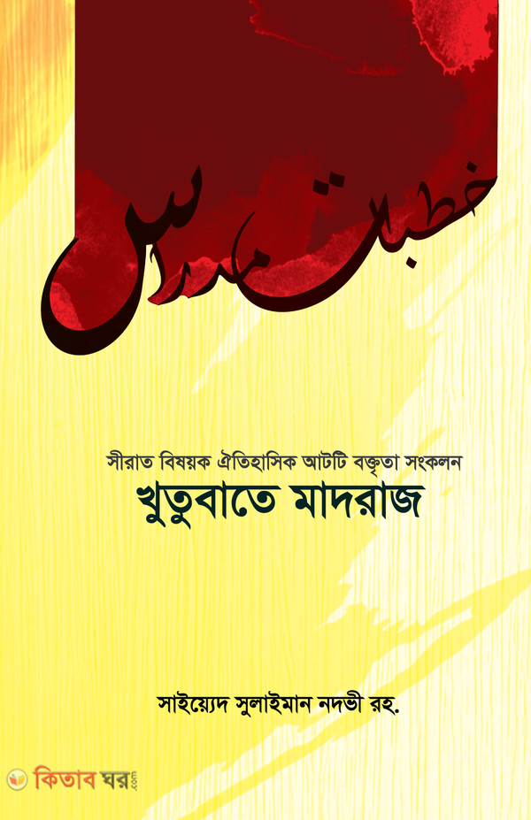 Khutubate Madraz (খুতুবাতে মাদরাজ)