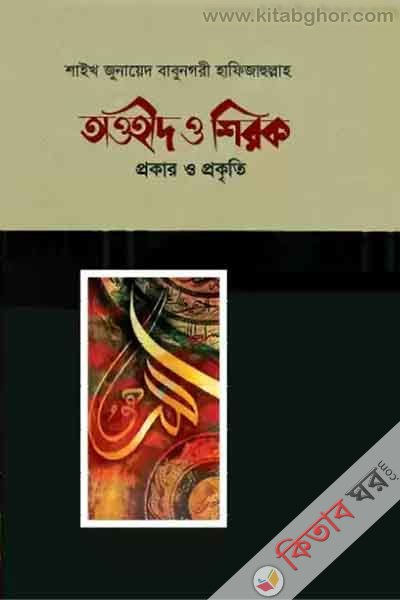 Tawhid O Shirok Prokar O Prokriti (তাওহীদ ও শিরক প্রকার ও প্রকৃতি)
