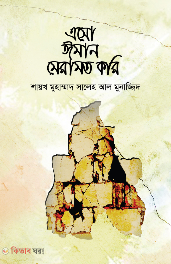 Esho iman meramot kori (এসো ঈমান মেরামত করি)