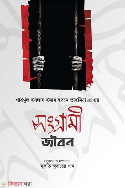 Songrami Jibon (সংগ্রামী জীবন)