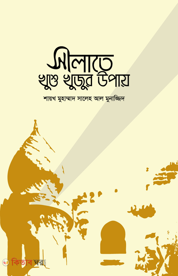 Salate Khushu Khujur Upay  (সালাতে খুশু খুজুর উপায়)