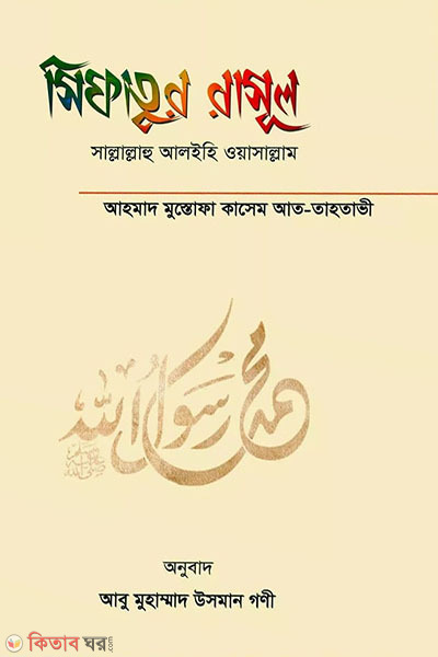 Sifatur Rasul (Sm.) (সিফাতুর রাসূল (সা.))